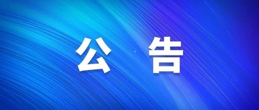 房屋公开招租公告