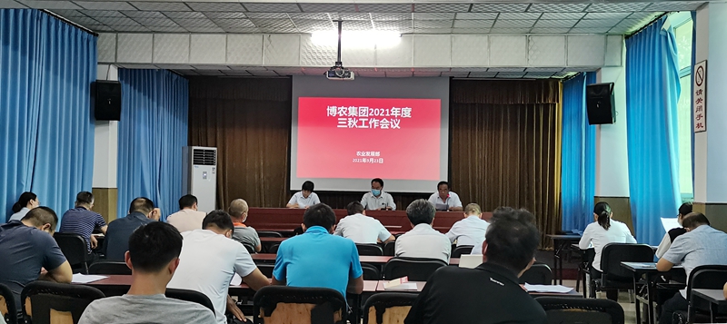 博农集团召开三秋动员会