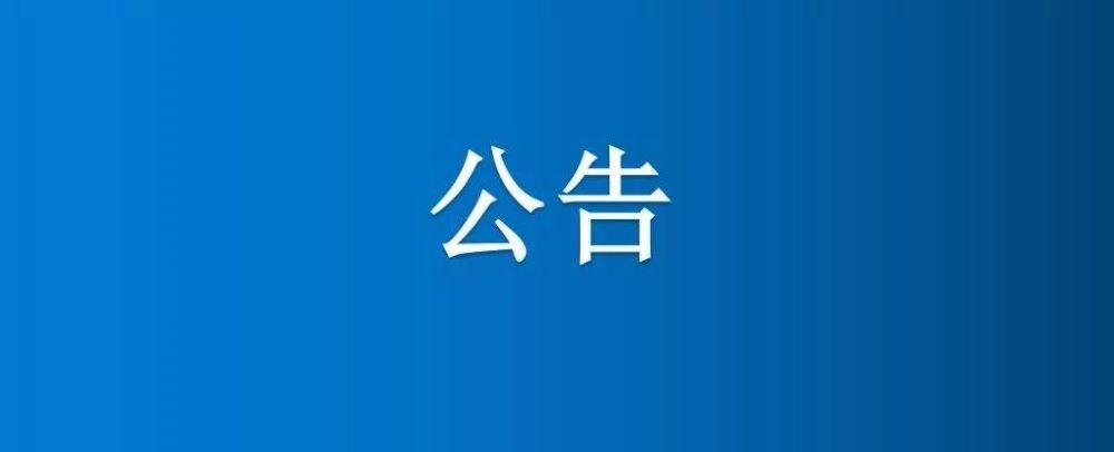 博农集团部分竹园公开招租公告