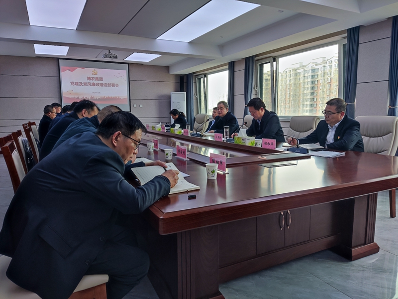 博农集团召开2024年党建及党风廉政建设部署会