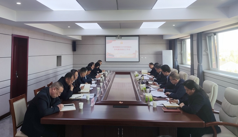 博农集团召开2025年党建及党风廉政建设工作会