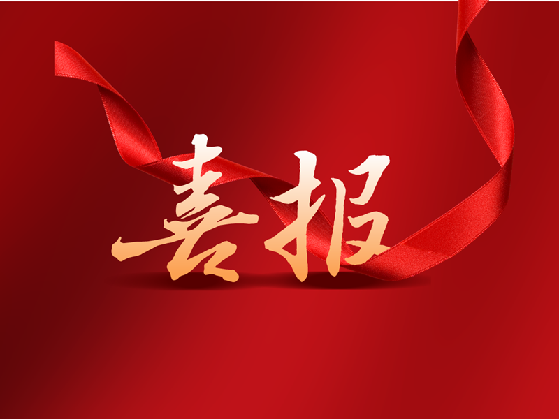 喜  讯